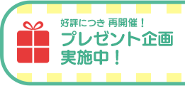 再開催！アンケートに答えて抽選プレゼント企画実施中！