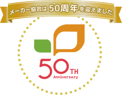 メーカー協会は50周年を迎えました