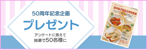 50周年記念企画プレゼントアンケートに答えて抽選で50名様に