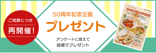 50周年記念企画プレゼントアンケート再開催！20名様にプレゼント